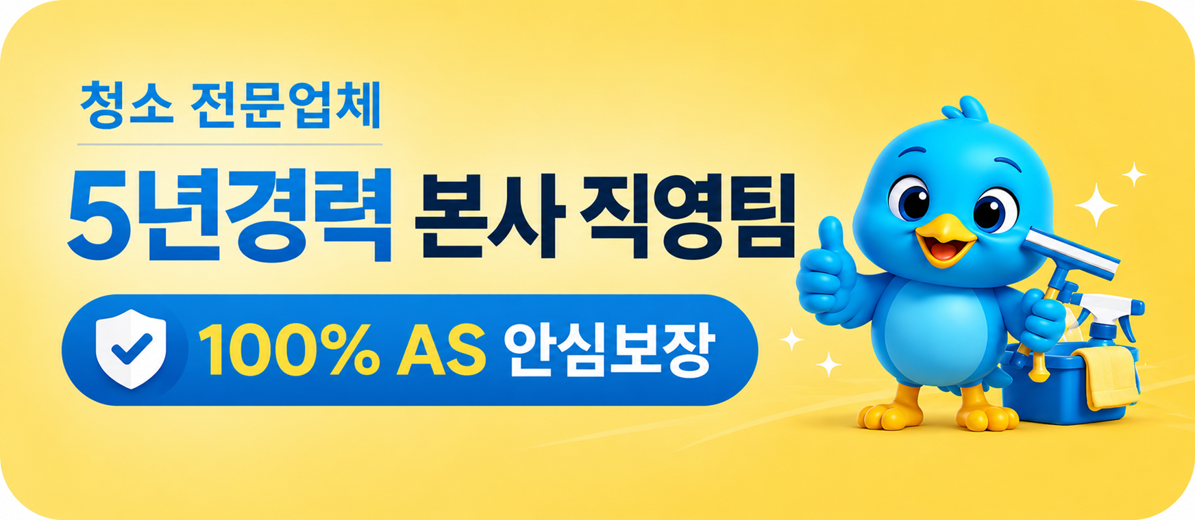 청소 — 5년경력 본사 직영팀