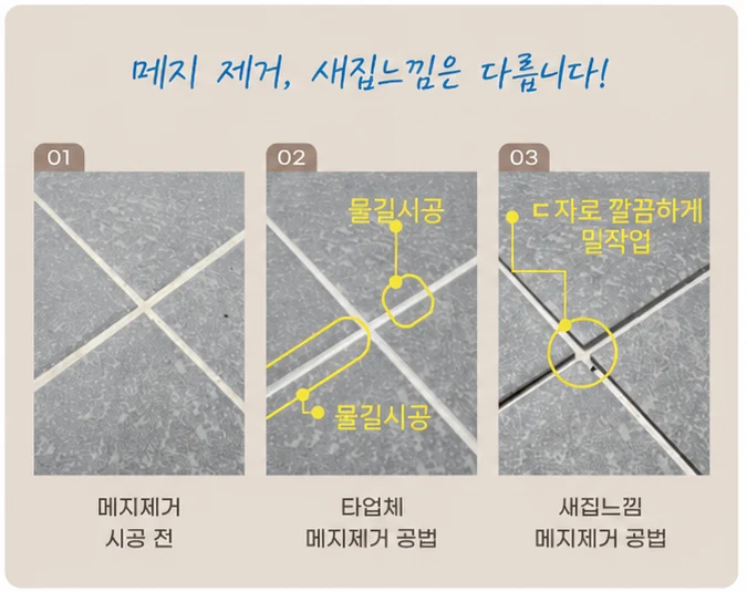 메지 제거 공법 비교
