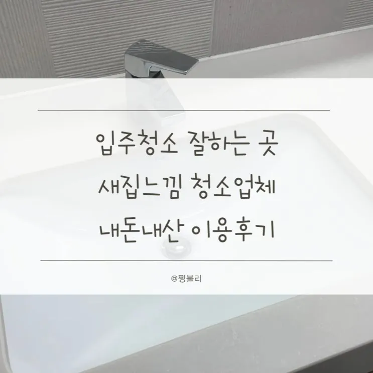 신혼집 새집느낌 만끽